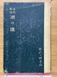 通俗解説　潮の理
