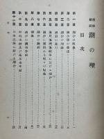 通俗解説　潮の理