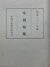 年刊句集　昭和三十一年版