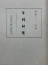年刊句集　昭和三十一年版