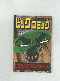 ビッグコミック別冊　特集ゴルゴ１３シリーズ　129号