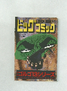 ビッグコミック別冊　特集ゴルゴ１３シリーズ　129号