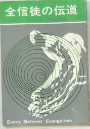 全信徒の伝道　