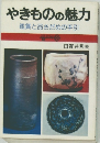 やきものの魅力　鑑賞と品さだめの手引　