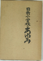 日新小学校のあゆみ