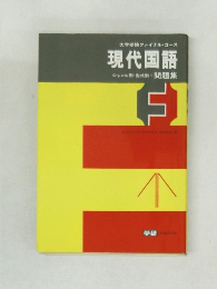 現代国語　ジャンル別・形式別問題集