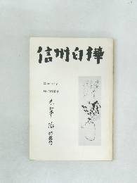 信州白樺　Quarterly  No.51-52合併　