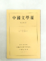中國文學報　第二十三冊　