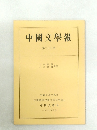 中國文學報　第二十三冊　