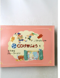 CDげきじょう　1　