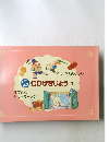 CDげきじょう　1　