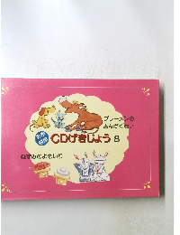 CDげきじょう　8　