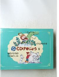 CDげきじょう　5　