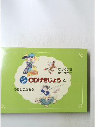 CDげきじょう　4　
