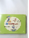 CDげきじょう　4　