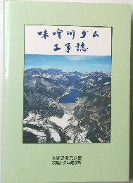 味噌川ダム　工事穂