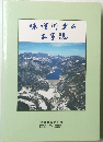 味噌川ダム　工事穂