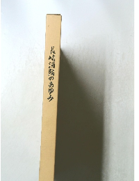 長崎消防のあゆみ