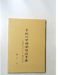 下北の中世関係史年表　