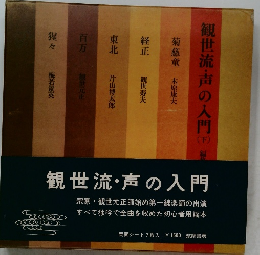 観世流・声の入門　下　