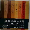 観世流・声の入門　下　
