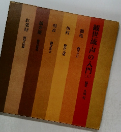 観世流・声の入門　上　編集　丸岡明