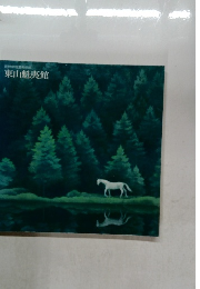 長野県信濃美術館　東山魁夷館　