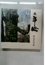 住吉孝男作品集