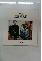 [特別展]　三雲祥之助　