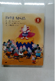 ドロテはちからもち　6　