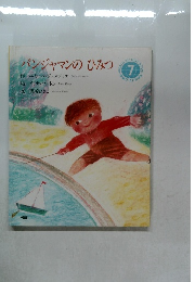 バンジャマンのひみつ 7 