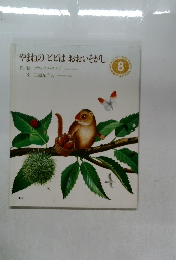 やまねのピピはおおいそがし 8 