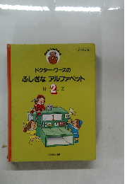 ドクター・ワーズのふしぎなアルファベット　2　