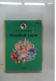 Hello English　2　パクの ビートと えいごの ぼうけん　3　マリンシティのしんじゅ