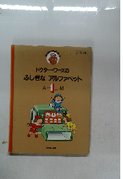 Hello English　2　ドクター・ワーズのふしぎなアルファベット　1