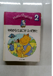 English　2　ペンタくんとえいごのぼうけん　そらからたまごがふってきた　