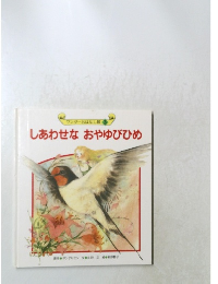 ワンダーおはなし館 3　しあわせな　おやゆびひめ　