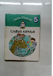 Hello　English　5　ペンタくんとえいごのぼうけん　にんぎょのわすれもの　