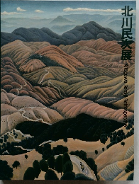 北川民次展