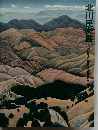 北川民次展
