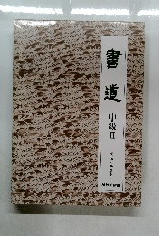 書道　中級Ⅱ　実技テキスト　