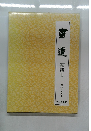 書道　初級Ⅰ　実技テキスト　