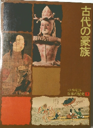 古代の豪族　日本の歴史　1