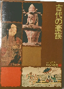 古代の豪族　日本の歴史　1