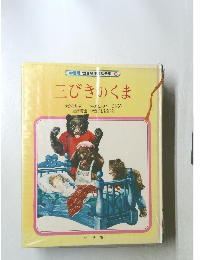 学習版 世界名作、電話全集 6  三びきのくま