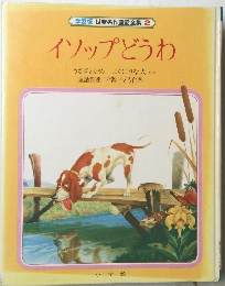 学習版世界名作童話全集　2　イソップどうわ　