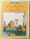 学習版世界名作童話全集　2　イソップどうわ　