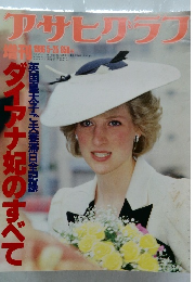 アサヒグラフ 1986年5/25号