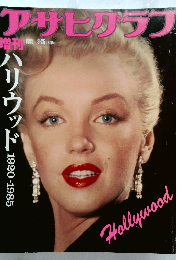 アサヒグラフ　1985年9月号　