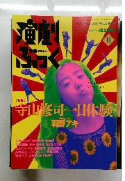 演劇ぶっく 1993年8月号 No.44